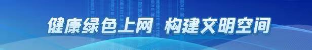 健康綠色上網 構建文明空間